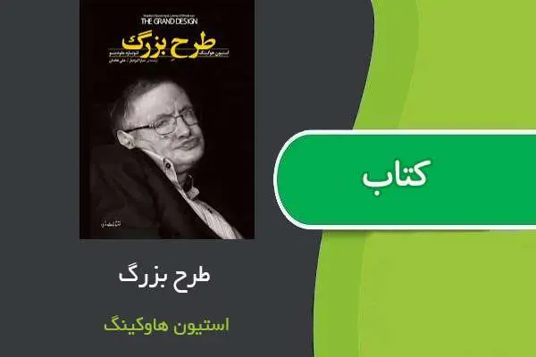 دانلود pdf کتاب طرح بزرگ استیون هاوکینگ