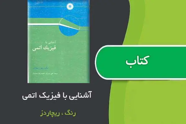 دانلود pdf کتاب آشنایی با فیزیک اتمی ریچاردز
