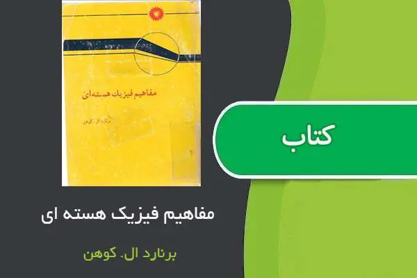 دانلود pdf کتاب مفاهیم فیزیک هسته ای برنال ال کوهن