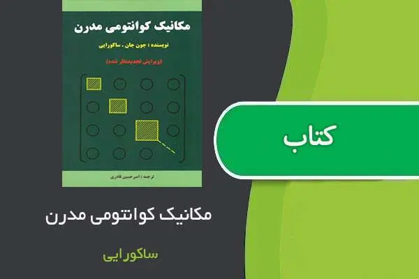 دانلود pdf کتاب مکانیک کوانتومی مدرن ساکورایی