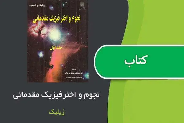 دانلود pdf کتاب نجوم و اختر فیزیک مقدماتی زیکلیک جلد اول
