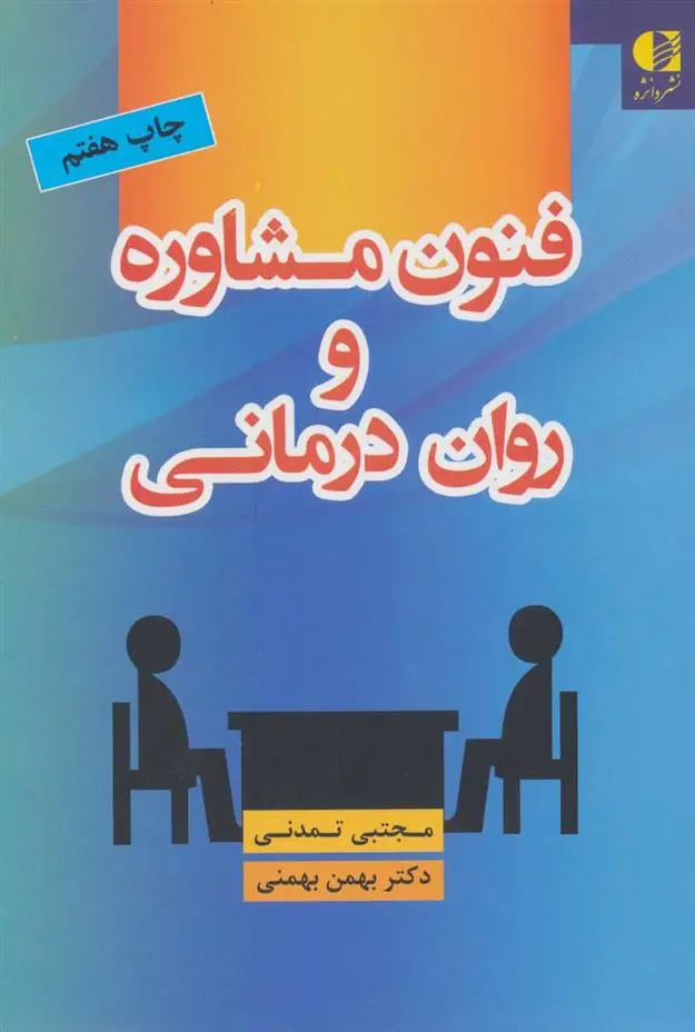 دانلود pdf کتاب فنون مشاوره و روان درمانی مجتبی تمدنی