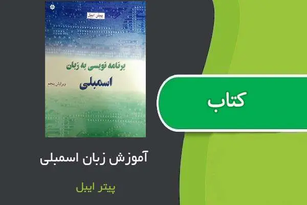 دانلود pdf کتاب برنامه نویسی و زبان اسمبلی پیتر ایبل