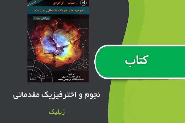 دانلود pdf کتاب نجوم و اختر فیزیک مقدماتی زیکلیک جلد دوم