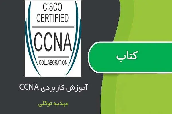 دانلود pdf کتاب آموزش CCNA مهدیه توکلی