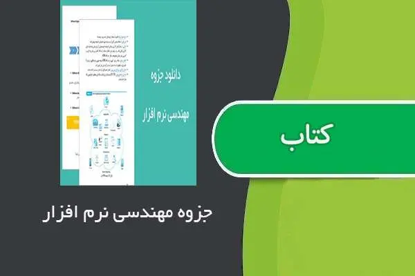 دانلود pdf جزوه مهندسی نرم افزار