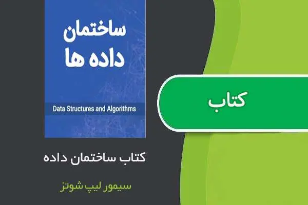 دانلود pdf کتاب ساختمان داده ها سیمور لیپ شوتز