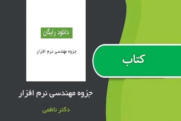 دانلود pdf جزوه مهندسی نرم افزار دکتر اسلام ناظمی