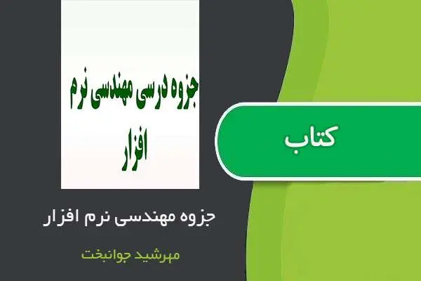 دانلود pdf جزوه مهندسی نرم افزار استاد مهرشید جوانبخت