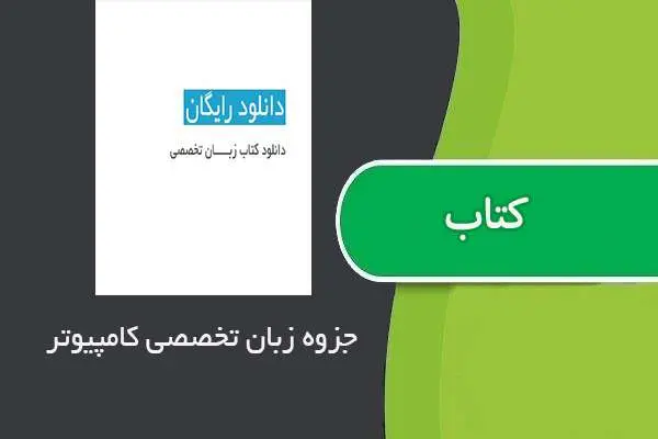 دانلود pdf جزوه زبان تخصصی کامیپوتر