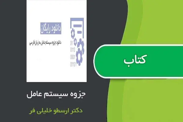 دانلود pdf جزوه سیستم عامل استاد ارسطو خلیلی فر