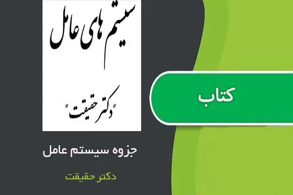 دانلود pdf جزوه سیستم عامل استاد حقیقت