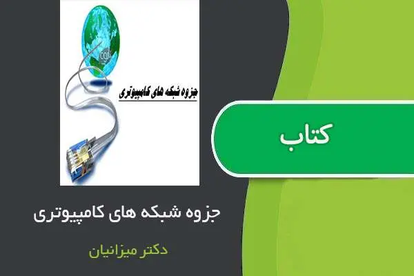 دانلود pdf جزوه شبکه های کامپیوتری دکتر میزانیان