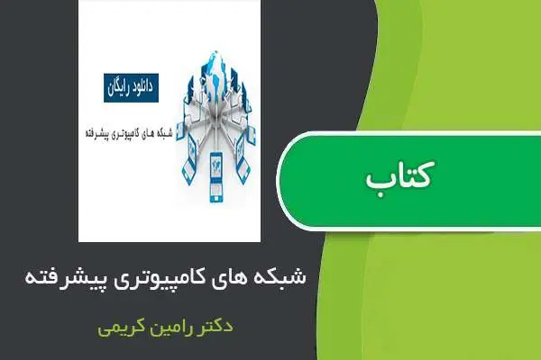 دانلود pdf جزوه شبکه های کامپیوتری پیشرفته دکتر رامین کریمی