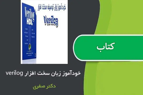 دانلود pdf جزوه خودآموز زبان توصیف سخت افزاری verilog