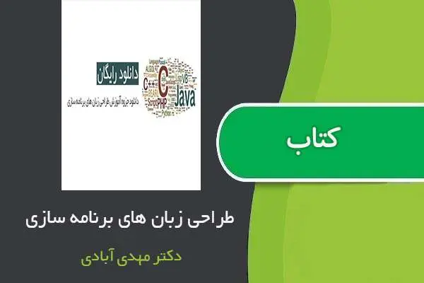 دانلود pdf جزوه طراحی زبان های برنامه سازی دکتر مهدی آبادی