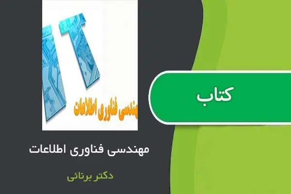 دانلود pdf جزوه مهندسی فناوری اطلاعات استاد برنائی