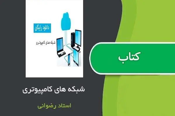 دانلود pdf جزوه شبکه های کامپیوتری استاد رضوانی