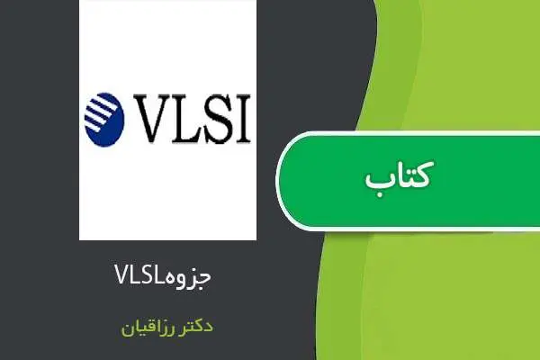 دانلود pdf جزوه طراحی مدار مجتمع دیجیتال VLSI دکتر رزاقیان