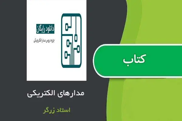 دانلود pdf جزوه مدارهای الکتریکی استاد زرگر