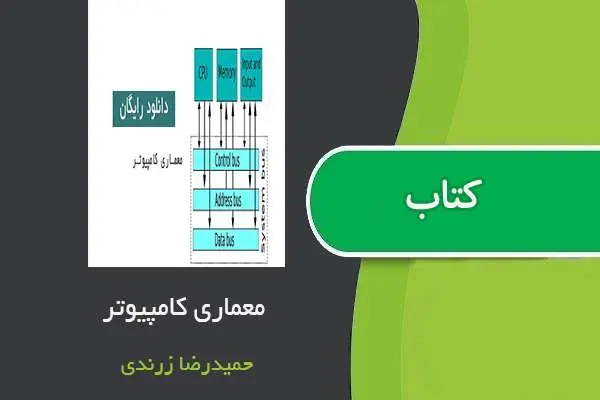 دانلود pdf جزوه معماری کامپیوتر استاد حمیدرضا زرندی