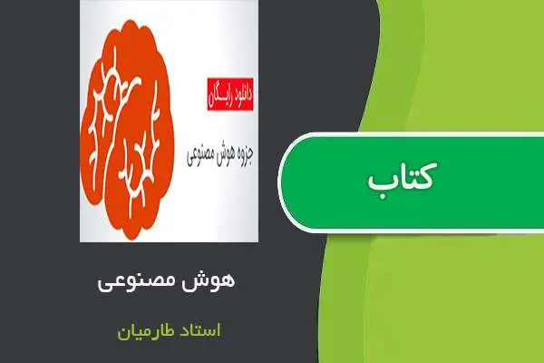 دانلود pdf جزوه هوش مصنوعی استاد طارمیان