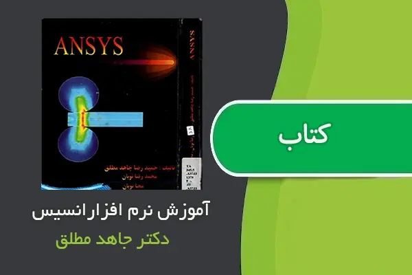 دانلود pdf کتاب آموزش انسیس دکتر حمیدرضاجاهد مطلق