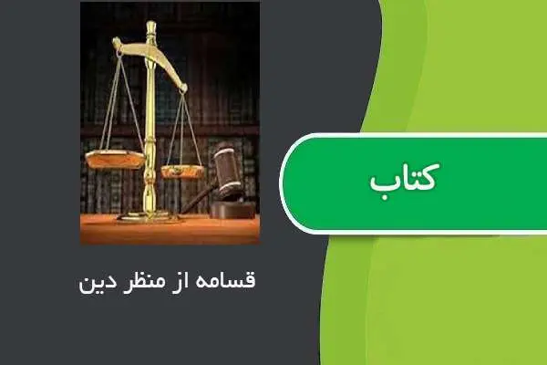 دانلود pdf مقاله قسامه از منظر دین