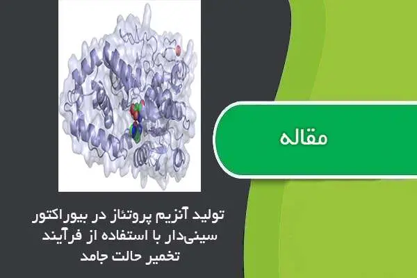 دانلود pdf مقاله تولید آنزیم پروتئاز در بیوراکتور سینی‌دار