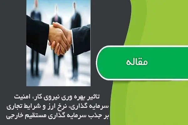 دانلود pdf مقاله تاثیر بهره وری نیروی کار، امنیت سرمایه گذاری بر جذب سرمایه گذاری خارجی