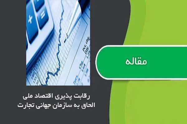 دانلود pdf مقاله رقابت پذیری اقتصاد ملی الحاق به سازمان جهانی تجارت