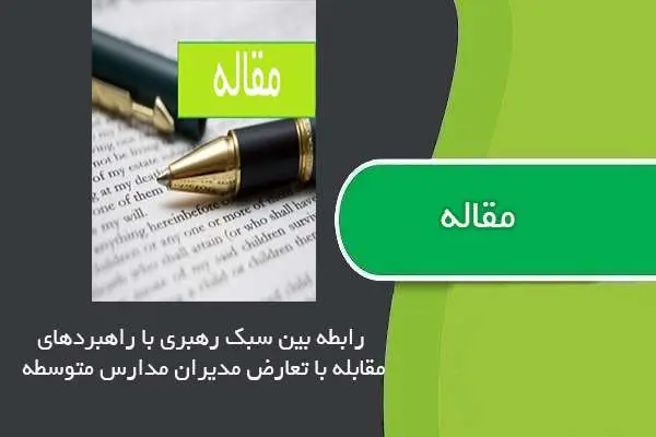 دانلود pdf مقاله رابطه بین سبک رهبری با راهبردهای مقابله با تعارض مدیران