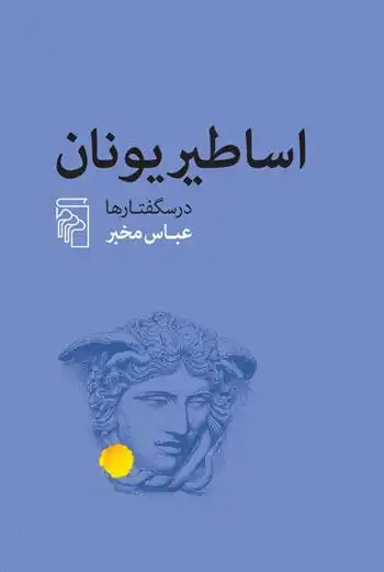 دانلود pdf کتاب اساطیر یونان عباس مخبر