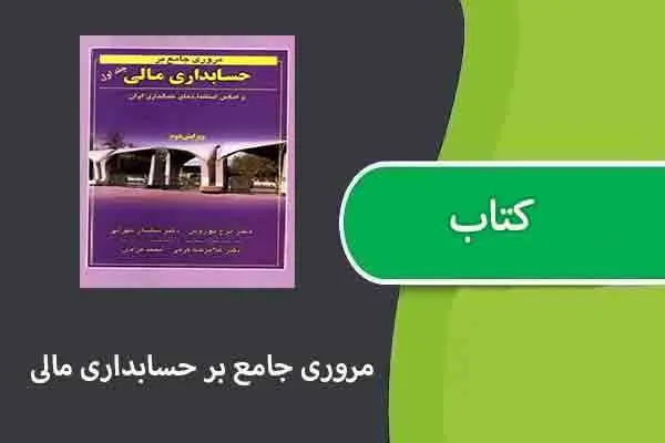 دانلود pdf کتاب مروری جامع بر حسابداری مالی دکتر نوروش(جلداول)