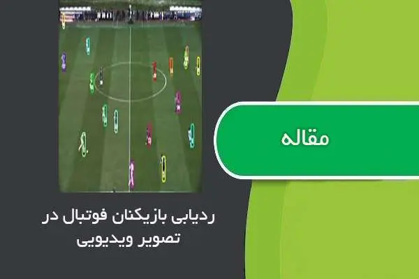 دانلود pdf مقاله ردیابی بازیکنان فوتبال در تصویر ویدیویی