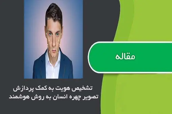دانلود pdf مقاله تشخیص هویت به کمک پردازش تصویر چهره انسان به روش هوشمند