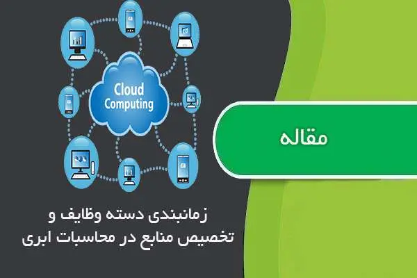دانلود pdf مقاله زمان بندی دسته وظایف و تخصیص منابع در محاسبات ابری