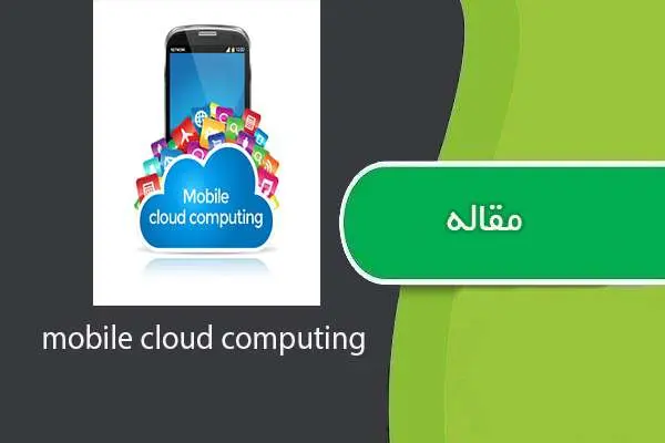 دانلود pdf مقاله محاسبات ابری سیار