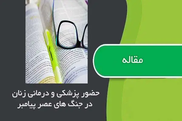 دانلود pdf مقاله حضور پزشکی و درمانی زنان در جنگ های عصر پیامبر (ص)