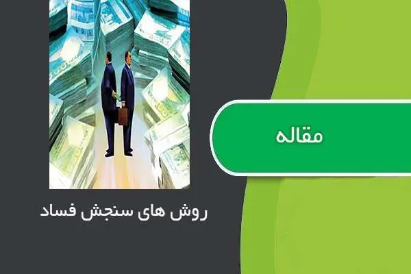 دانلود pdf مقاله روشهای سنجش فساد