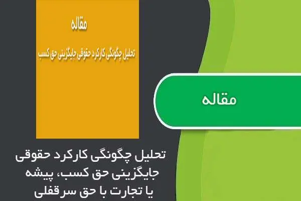 دانلود pdf مقاله تحليل چگونگی كاركرد حقوقی جايگزينی حق كسب يا تجارت با حق سرقفلي