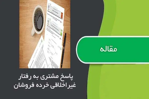 دانلود pdf مقاله پاسخ مشتری به رفتار غیراخلاقی خرده فروشان