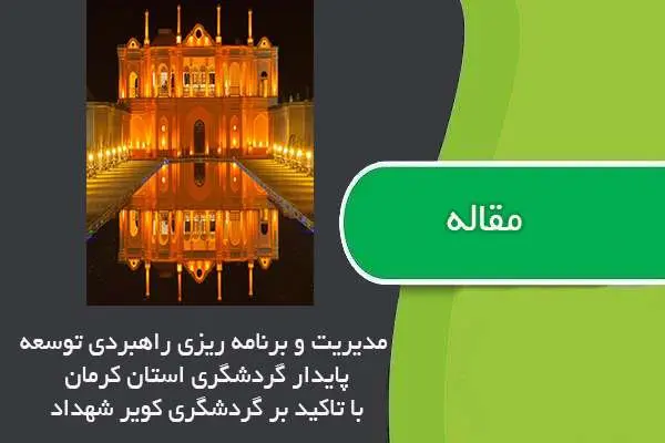 دانلود pdf مقاله مدیریت و برنامه ریزی راهبردی توسعه گردشگری کرمان با گردشگری کویر شهداد