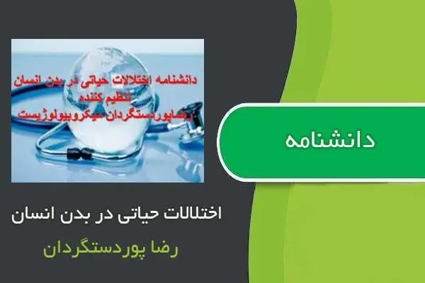 دانلود pdf کتاب دانشنامه اختلالات حیاتی در بدن انسان