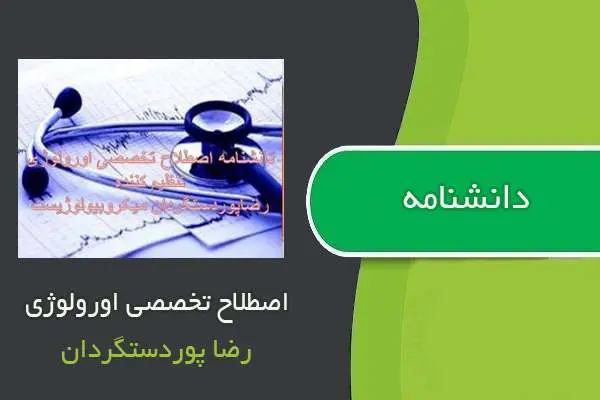 دانلود pdf کتاب دانشنامه اصطلاح تخصصی اورولوژی