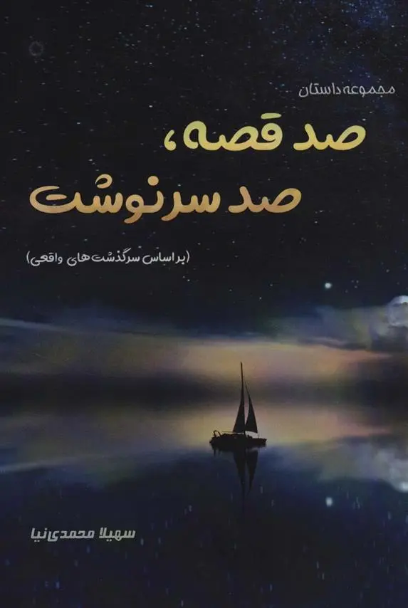 دانلود pdf کتاب صد قصه،صد سرنوشت سهیلا محمدی نیا