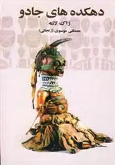 دانلود pdf کتاب دهکده های جادو ژاک لانتیه