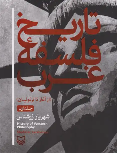 دانلود pdf کتاب تاریخ فلسفه غرب 1 شهریار زرشناس