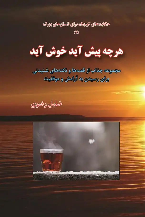 دانلود pdf کتاب هر چه پیش آید خوش آید خلیل رضوی