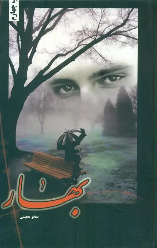 دانلود pdf کتاب بهار سحر ممبنی